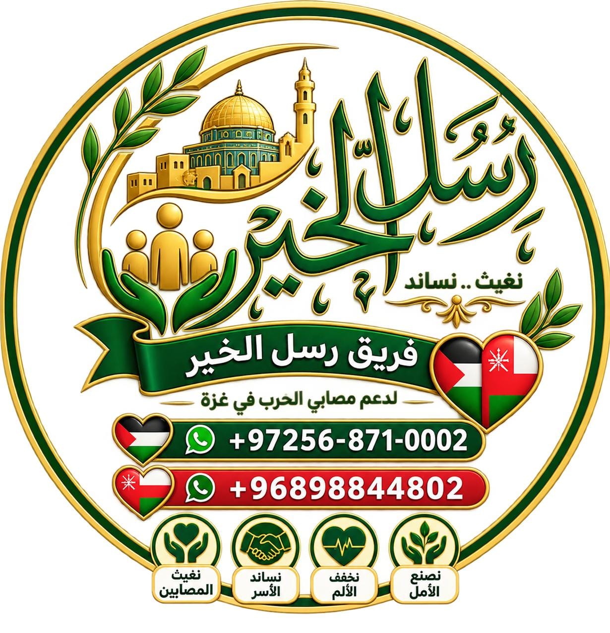 رسل الخير